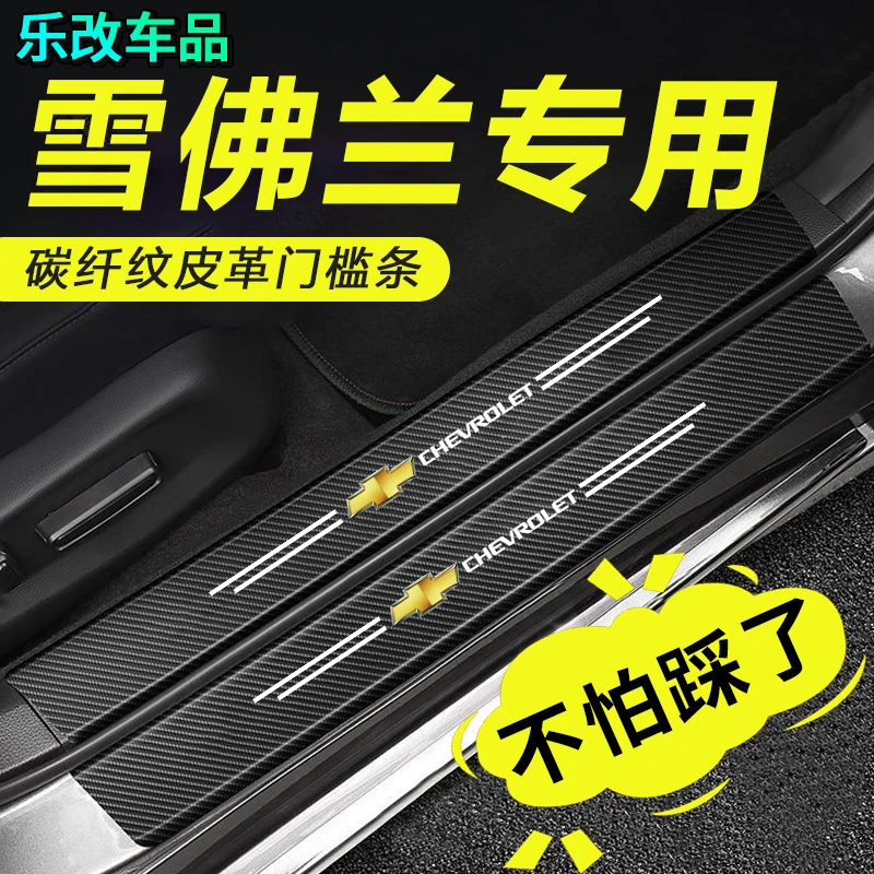 适用雪佛兰科鲁兹赛欧3科沃兹迈锐宝xl科鲁泽门槛条车内装饰用品