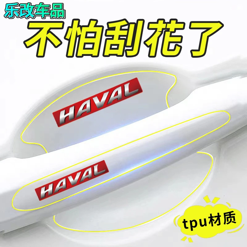 适用哈弗H6 H2s/H5/H7/H9/哈弗M6车门把手防护贴门碗防刮保护贴膜