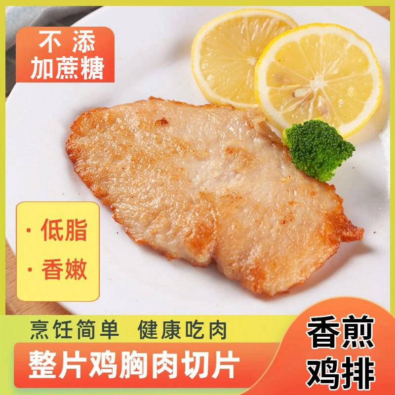 香煎鸡排100g*10包香嫩美味鸡排整切鸡胸肉煎炸排低脂轻食半成品