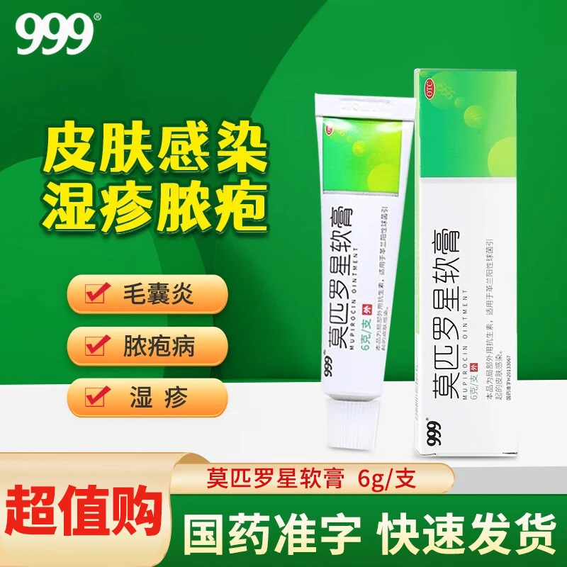 999莫匹罗星软膏2%*6g湿疹脓疱疮疖肿毛囊炎皮肤感染皮肤用药局部外用抗生素