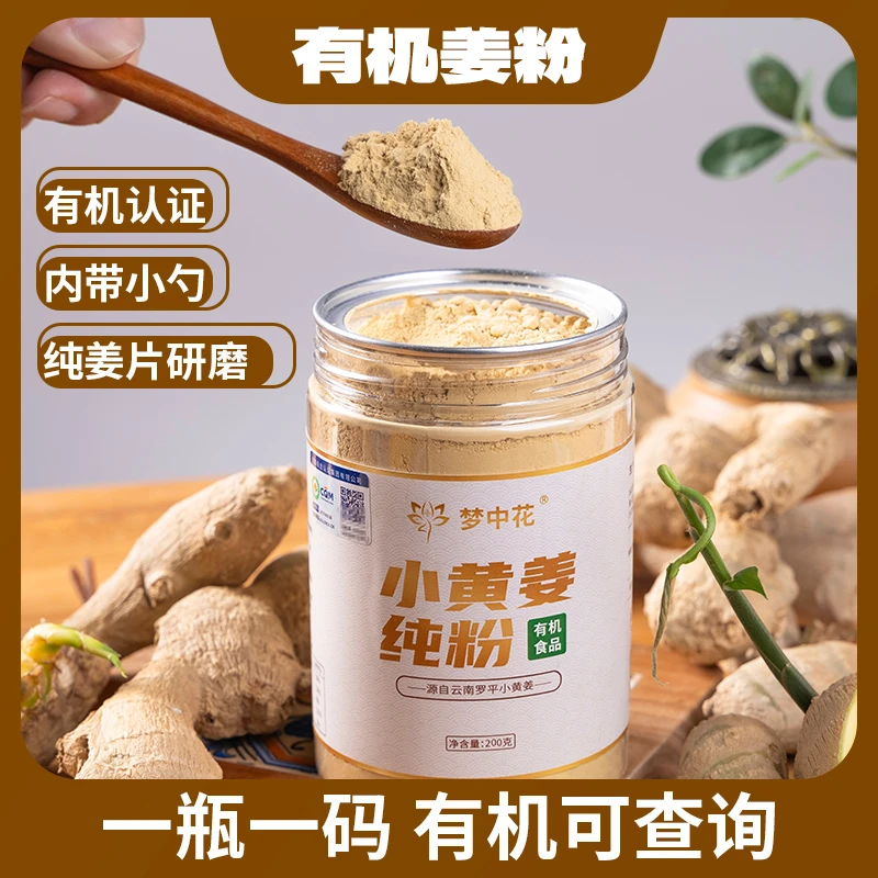 梦中花【2025新货】 云南罗平正宗有机姜粉 无硫熏冲饮干姜粉生姜粉