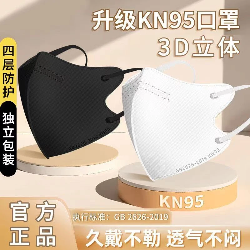 笑尘独立包装KN95一次性口罩3D立体四层防护高颜值爆款成人口罩