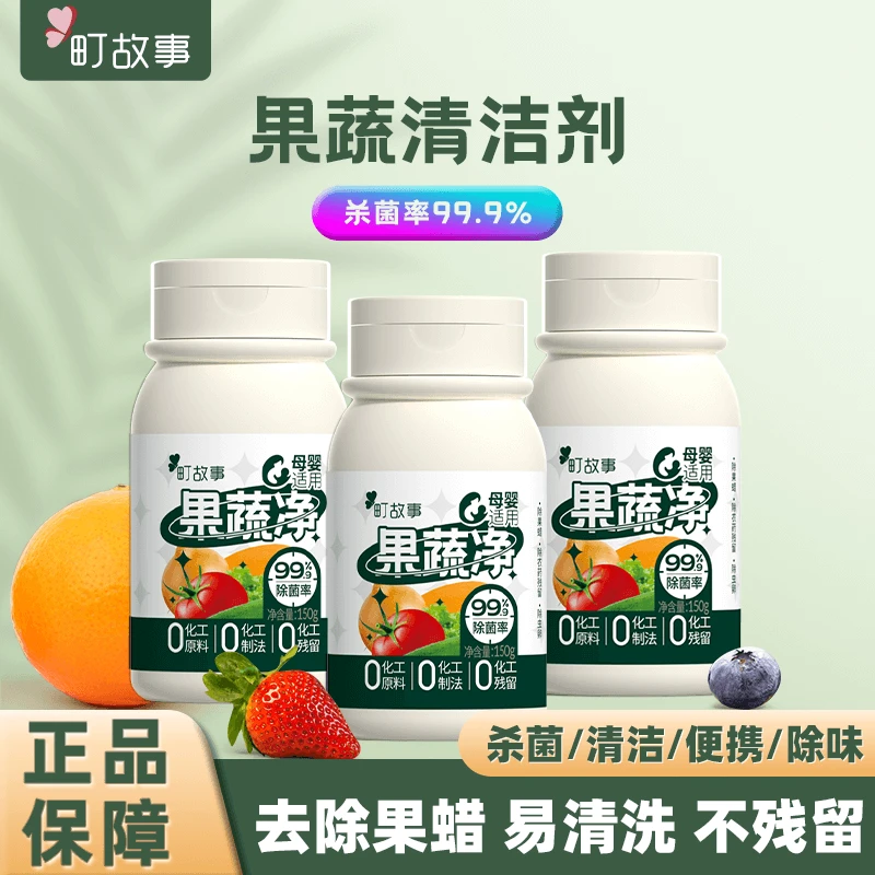 町故事【官方正品】果蔬净去农残去果蜡果蔬专用泡洗粉便携家用清洗