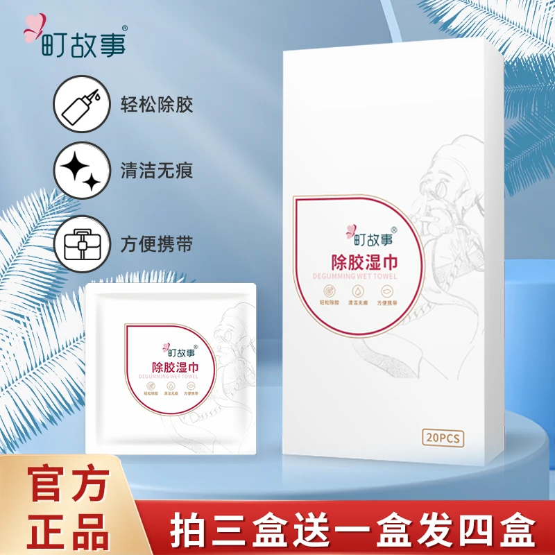 町故事【拍三送一】除胶湿巾清除陈年老胶不干胶（临期至25年9月）
