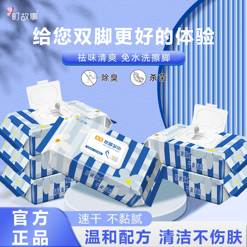 町故事擦脚湿巾免洗足部清洁湿巾祛味速干杀菌不粘腻