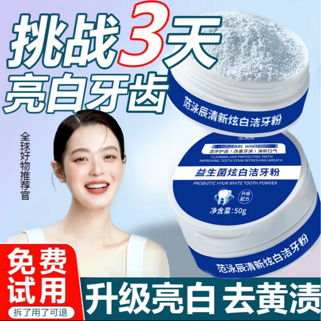益生菌洁牙粉快速去黄洗白黄牙清新口气臭神效神器清洁牙垢渍正品