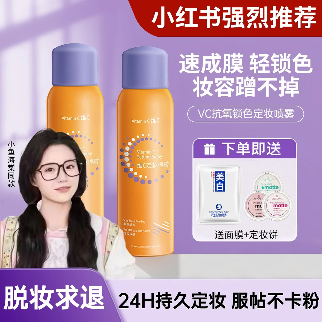 【优选好物】维c定妆喷雾持久定妆24小时不脱妆防水防汗控油保湿