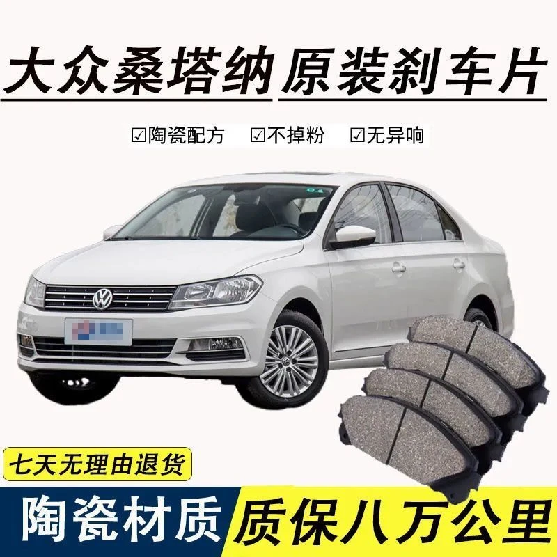 适配大众新桑塔纳刹车片 1.4/1.5/1.6原厂陶瓷前后轮刹车皮原装