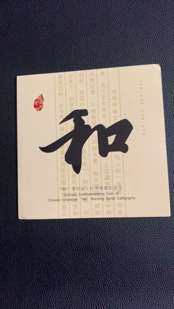2013年银行和字书法纪念币普通合金伟大经典人民中国人材质