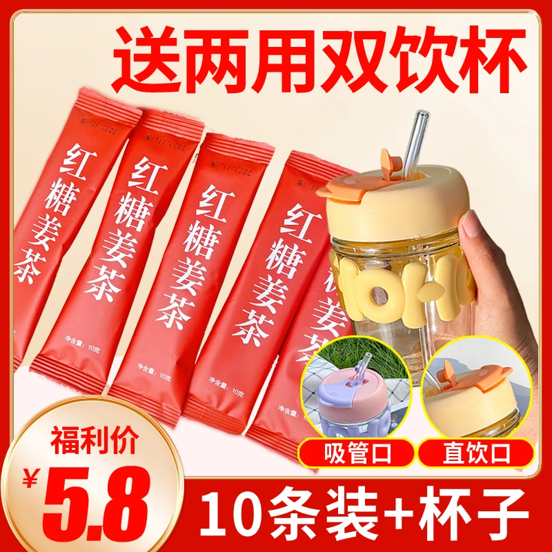 5.8元10条送杯子 红糖姜茶红糖姜枣茶速溶冲泡独立包装大姨妈专用