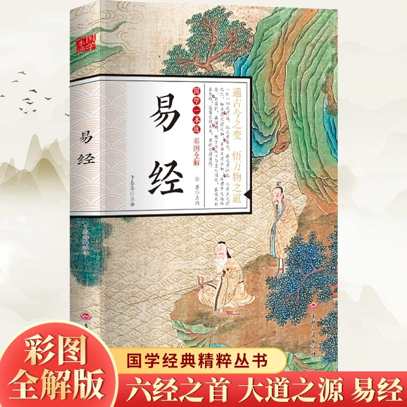 【正版】《易经入门》 彩图 +电子资料，赠送4天国学直播课及学习资料