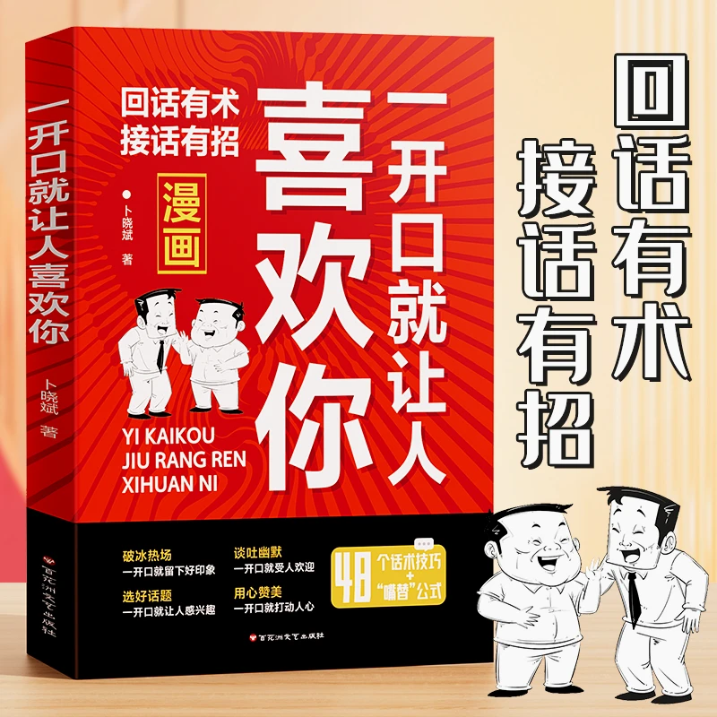 【回话有招】一开口就让人喜欢 口才技巧职场社交处世高情商聊天术