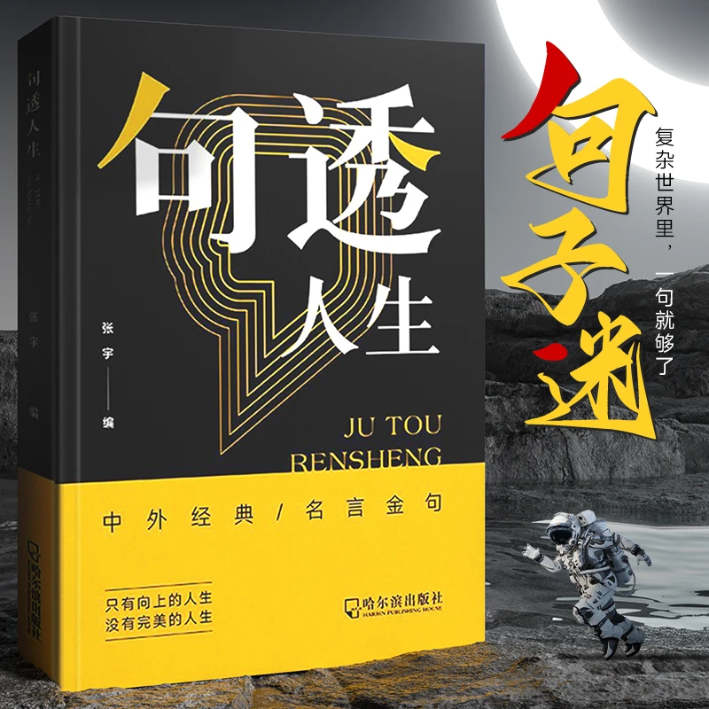 【句透人生】一句话点亮人生一句心灵悟语受益一生经典金句名人名言