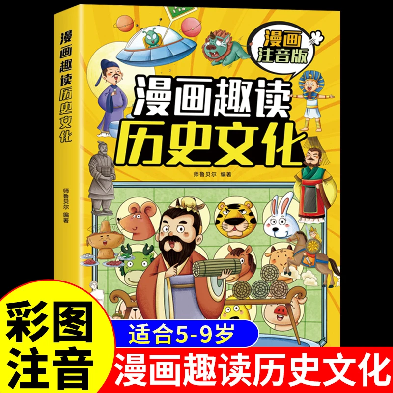 【趣味百科】历史文化漫画趣读注音版 写给儿童的中国历史课外书籍