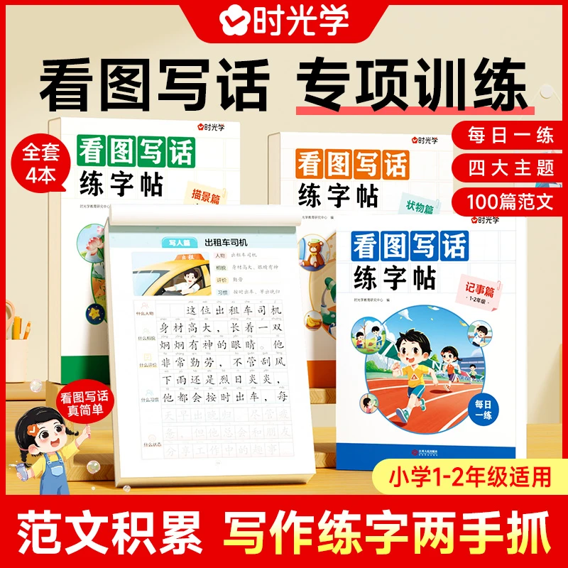 【时光学】看图写话练字帖 小学生一二年级每日作文素材积累训练册
