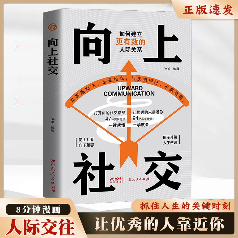 【人生逆袭】向上社交 向下兼容建立有效的人际关系圈 懂得人情世故
