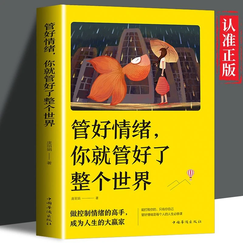 管好情绪你就管好了整个世界人际交往情绪掌控技巧心理学正版书籍