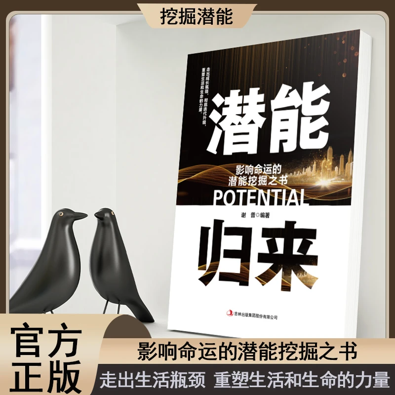 【潜能归来】影响命运的挖掘之书走出成长瓶颈重塑生活和生命的力量