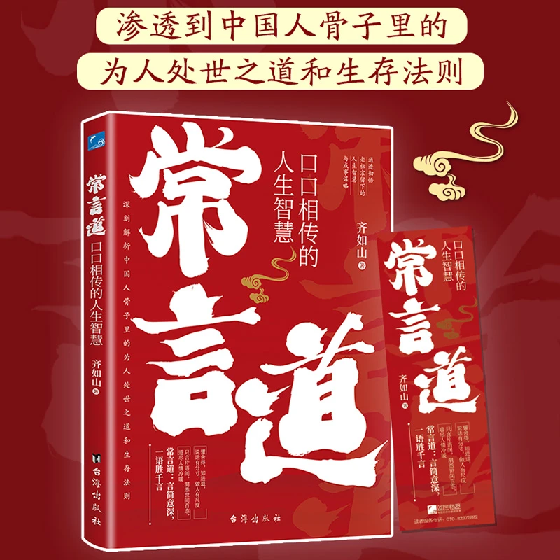 口口相传的常言道人生智慧渗透到中国人骨子里的为人处世之道书籍