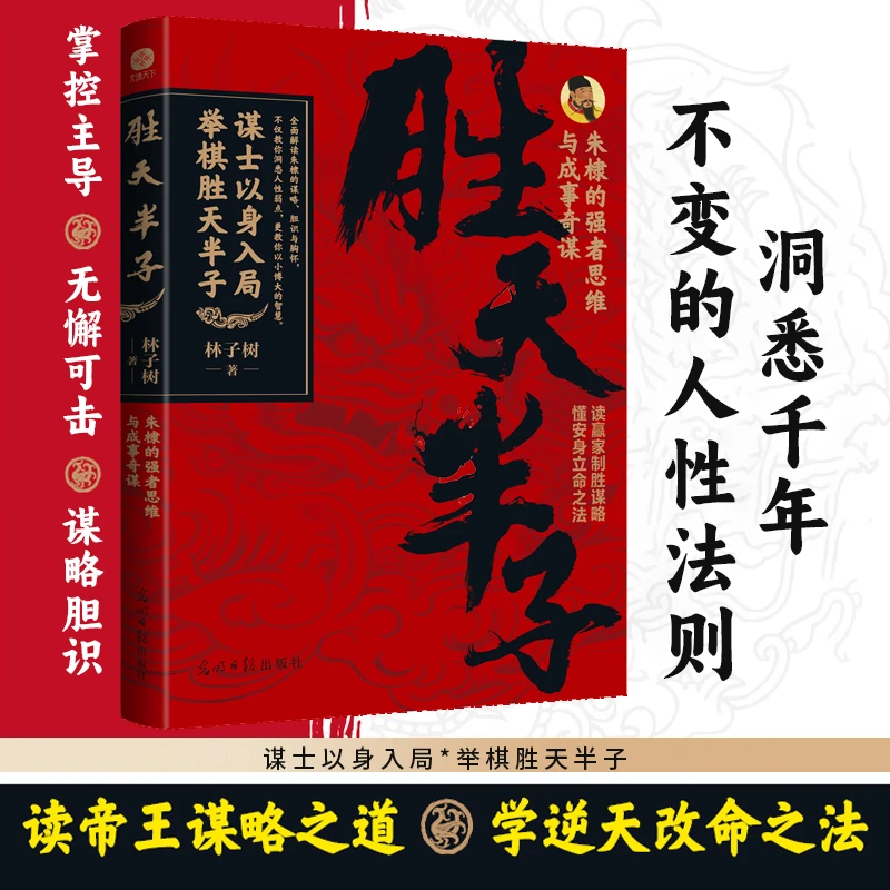 【帝王谋略之道】胜天半子 谋士以身入局举棋胜天半子 洞悉人性法则