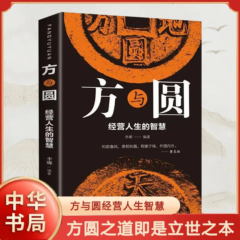 方与圆人生的智慧经典名著人际交往心理学人情世故为人处世智慧