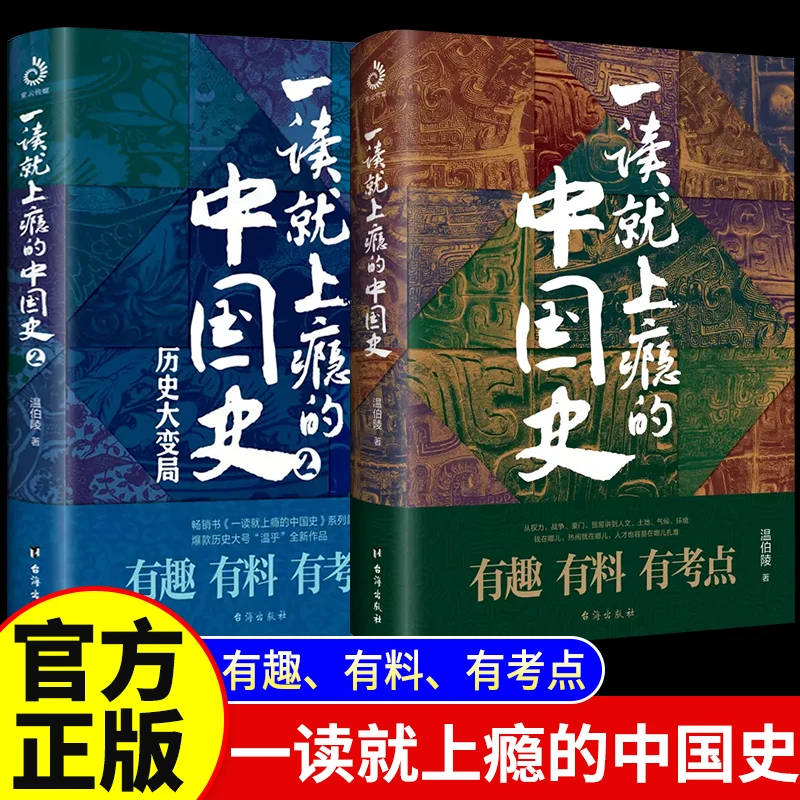 【史学趣读】一读就上瘾的中国史1+2 温伯陵趣说中国史名著故事书