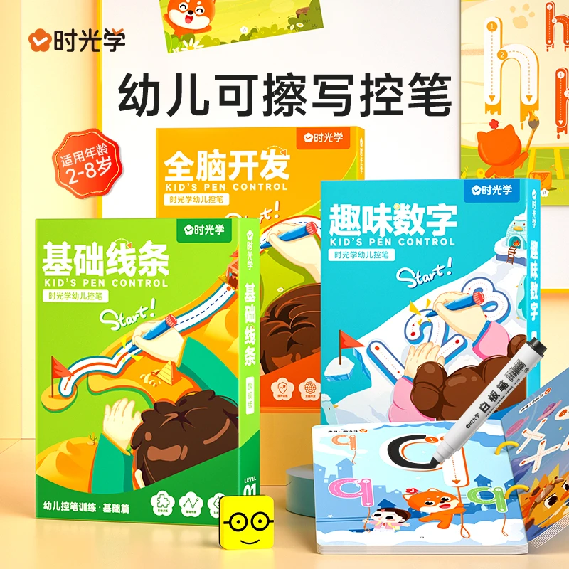 【时光学】幼儿控笔训练 可擦写早教儿童专注力益智玩具开发大脑