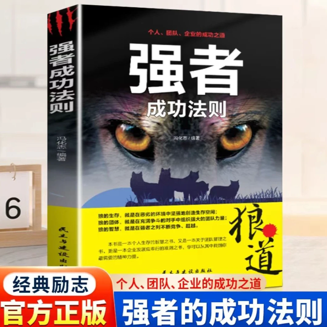 【成功法则】强者的成功法则 团队协作意志信念成功心理学职场社交