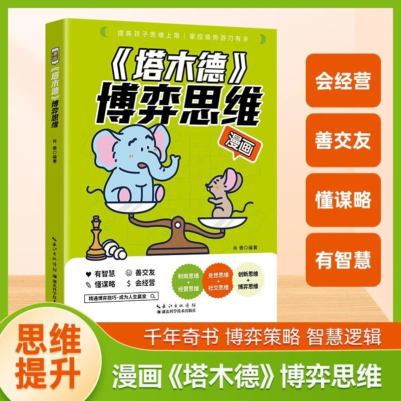 【学会社交】博弈思维 塔木德 田忌赛马人际交往博弈心理学基础提升