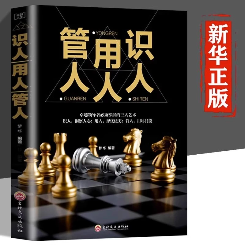 识人用人管人思成功励志细节决定成败洞察人心卓越领导者企业管理
