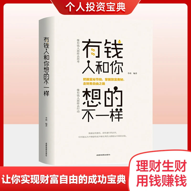 有钱人和你想的不一样人生励志哲理自我实现沟通技巧励志成功书籍