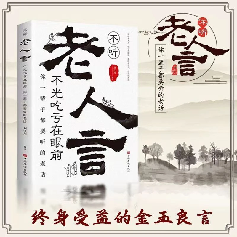 老人言不光吃亏在眼前让你受益一生的人生哲学大智慧经典励志语录
