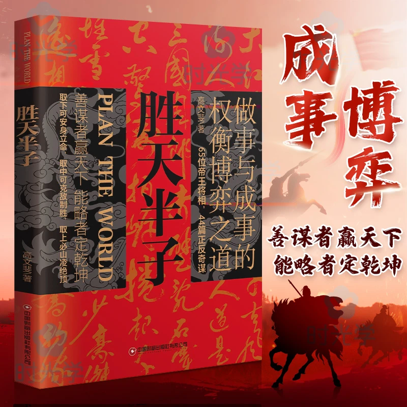 【成大事智慧】胜天半子 英雄当识纵横之术 古代雄辩与谋略经典奇书