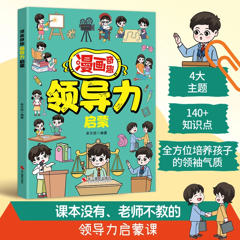 【培养高情商】漫画儿童领导力奇趣启蒙培养激发孩子的沟通力理解力