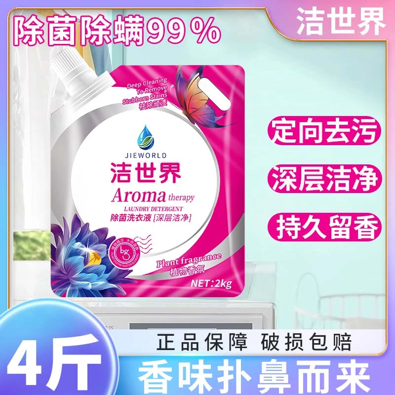 【JIEWORLD/洁世界】家用抑菌留香洗衣液4斤袋装深层洁净香氛家庭装