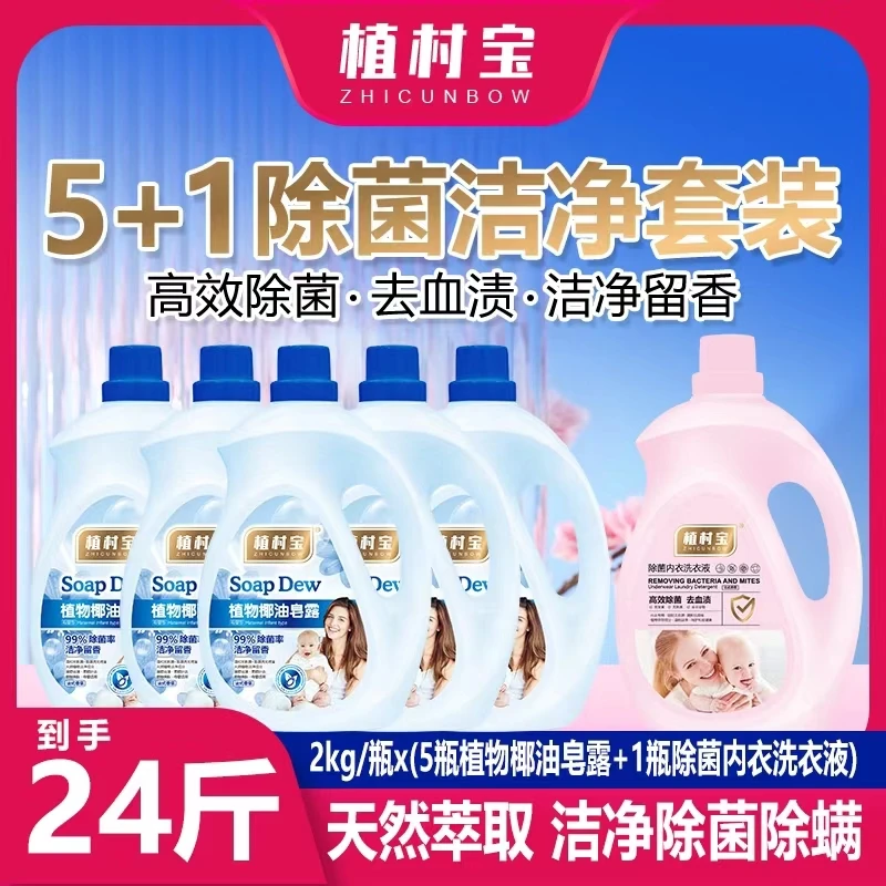植村宝植物椰油皂露+内衣洗衣液套装 持久留香护色柔软家用家庭装