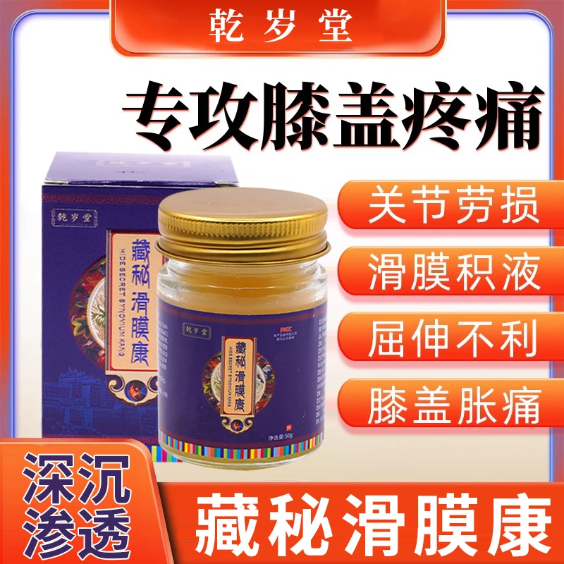 【39.9元两瓶！】乾岁堂藏秘滑膜康膏草本萃取腿部外用涂抹快速渗透