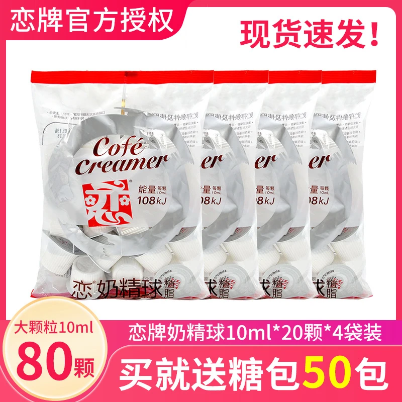 恋牌咖啡奶油球奶精球咖啡伴侣糖包奶包10ML*80粒袋装台湾恋奶球