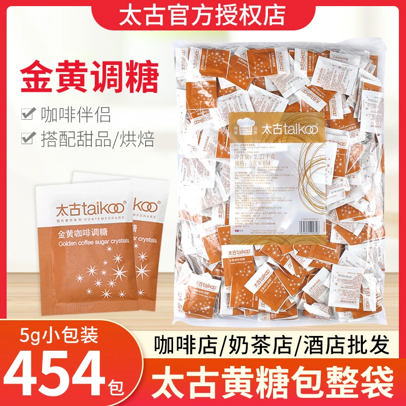 太古金黄咖啡调糖小包装整袋5g*454小包咖啡糖包砂糖包咖啡伴侣糖