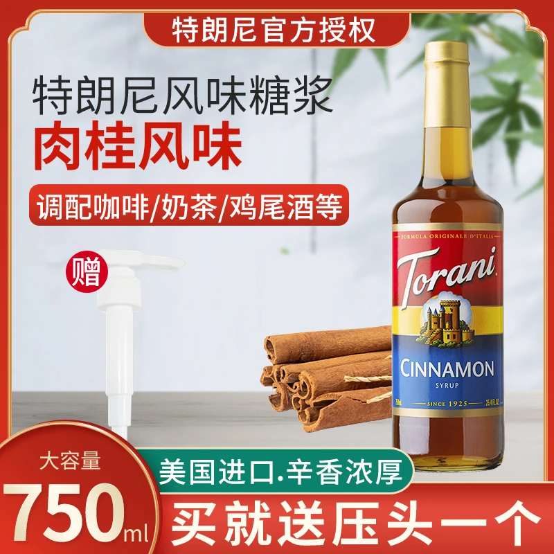特朗尼肉桂风味糖浆咖啡红茶奶茶调酒饮品专用烘焙伴侣750ml调味