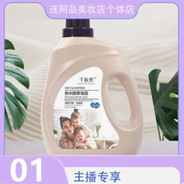 连阿品千妆秀香水酵素皂露母婴可用 拍一瓶发两瓶  主播专享01