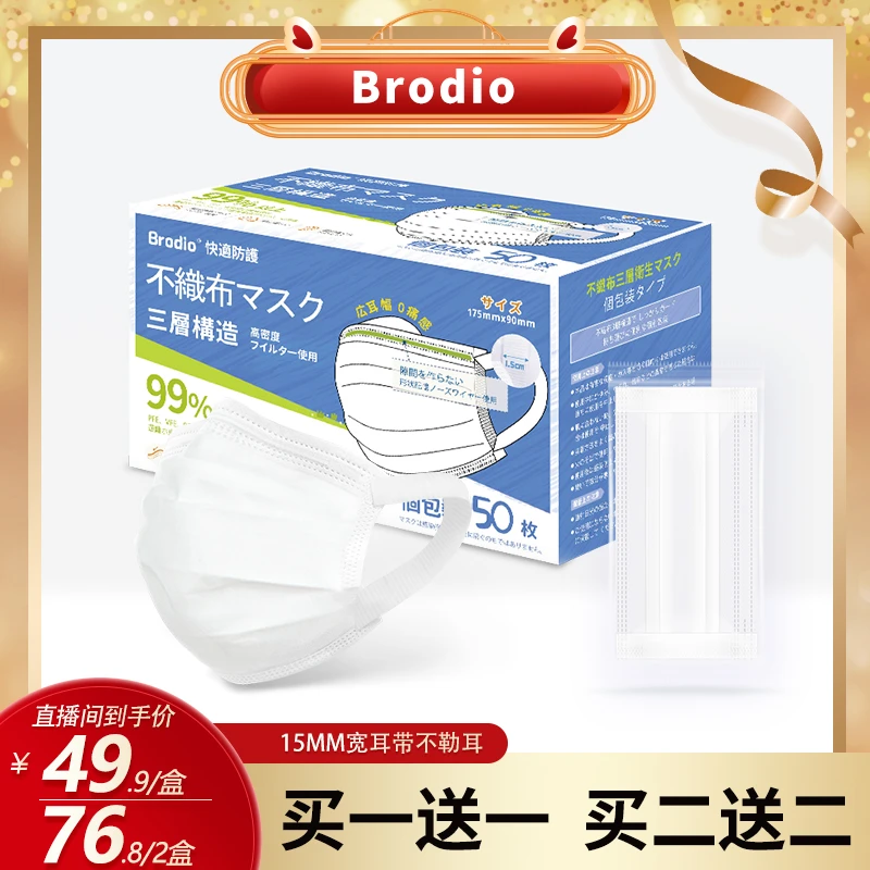 日本Brodio高端一次性口罩独立包装宽耳柔软亲肤三层防护防晒防勒