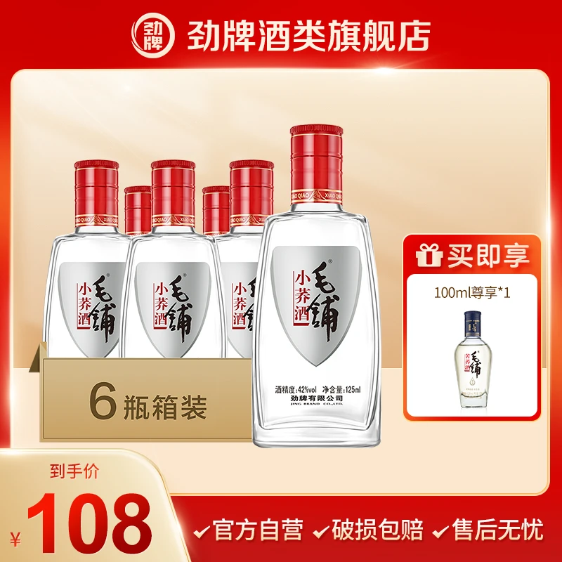 劲牌【旗舰店】毛铺小荞酒草本露酒白酒基酒送礼自饮42度