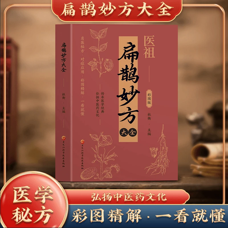 医祖扁鹊妙方大全 中医养生书籍中医特效处方名家医学中医著作