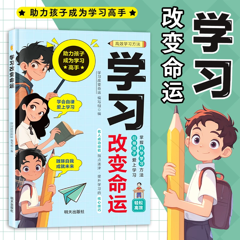 学习 改变命运 名人成功经验指点迷津·提升学习的核心技巧学