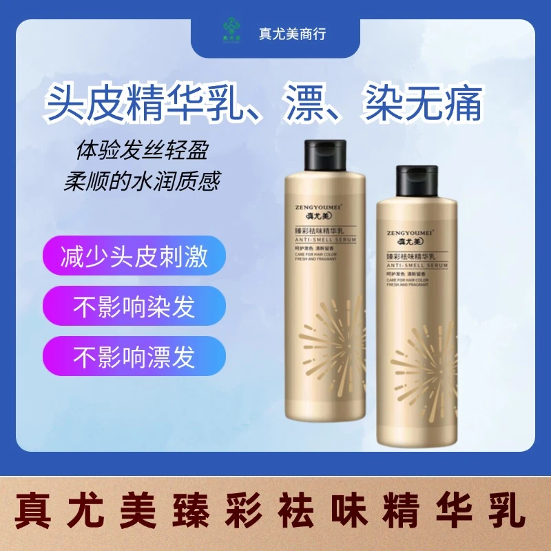 真尤美臻彩祛味精华乳减少漂染刺激清新留香保护头皮柔顺改善去味
