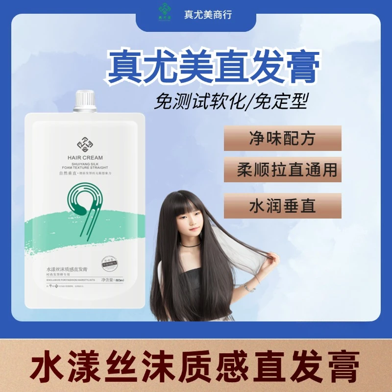 真尤美九合一直发膏1软化剂不伤发质感不带定型拉直膏发型师柔顺
