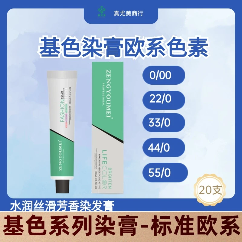 真尤美基色染膏22/033/044/055/00/00理发店柔顺丝滑专业持久水润