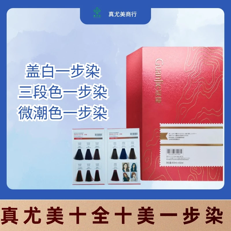 真尤美十全十美染发膏一步染染膏清香染发剂温和盖白微潮色理发店