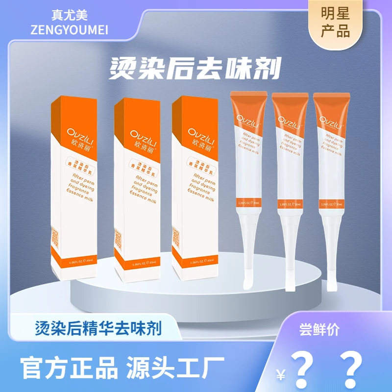 欧资丽烫染后修护净味去除烫染残留味独立清香香氛温和精华去味剂